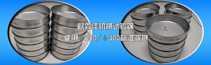 標(biāo)準(zhǔn)試驗(yàn)篩框 標(biāo)準(zhǔn)試驗(yàn)篩框